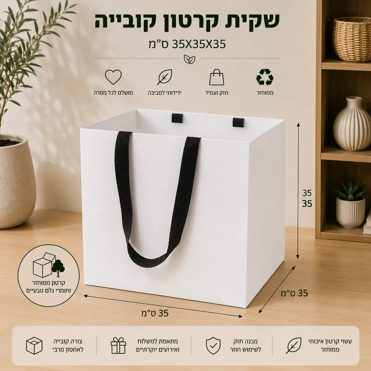 שקיות קרטון ממותגות בגודל: 25-25 גובה 25 ס”מ