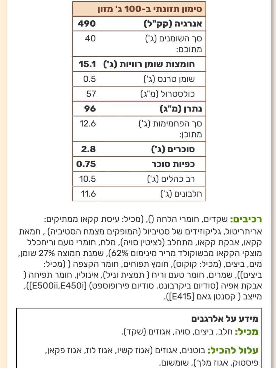 קראנץ׳ שמרים שוקולד