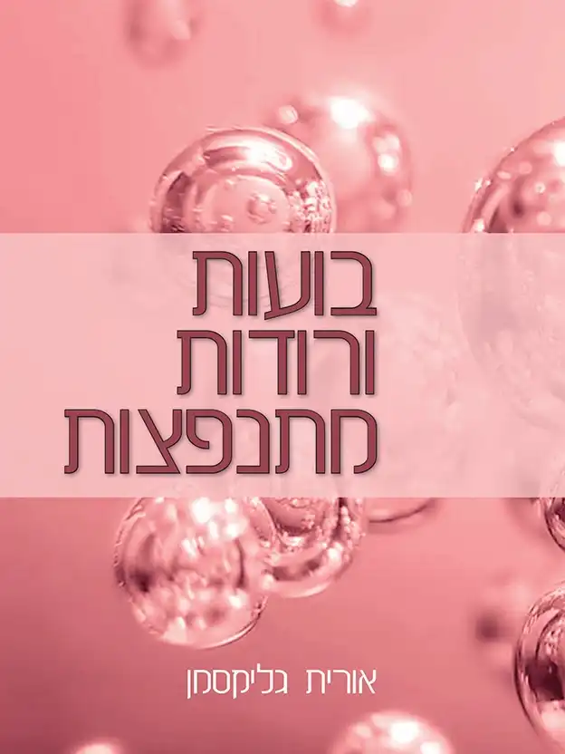 בועות ורודות מתנפצות – מסע רגשי עוצמתי מאת אורית גליקסמן