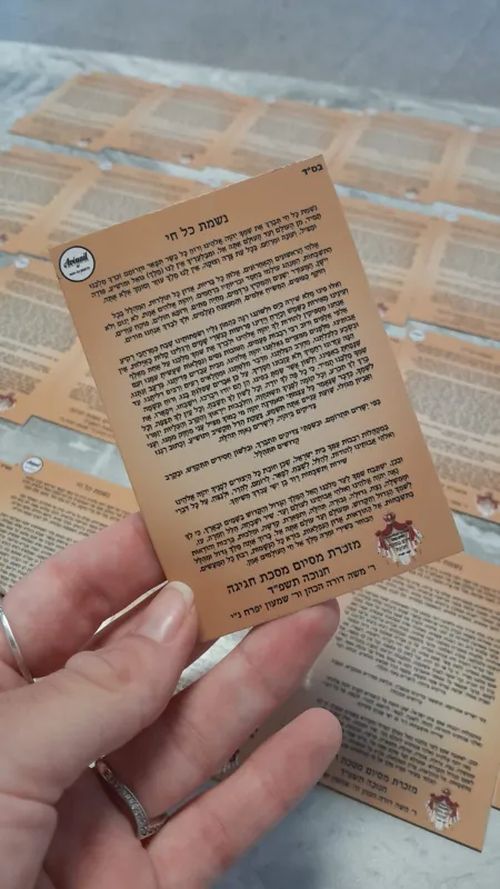 מזכרת נשמת כל חי מגנט