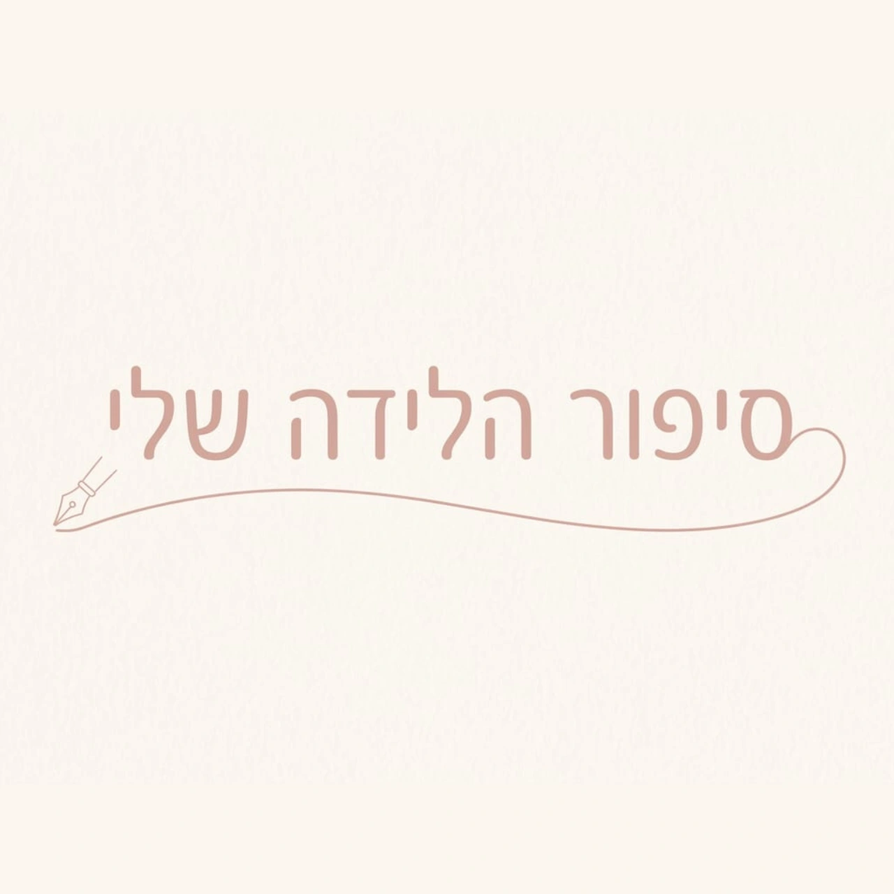 סיפור הלידה שלי (ספרון)