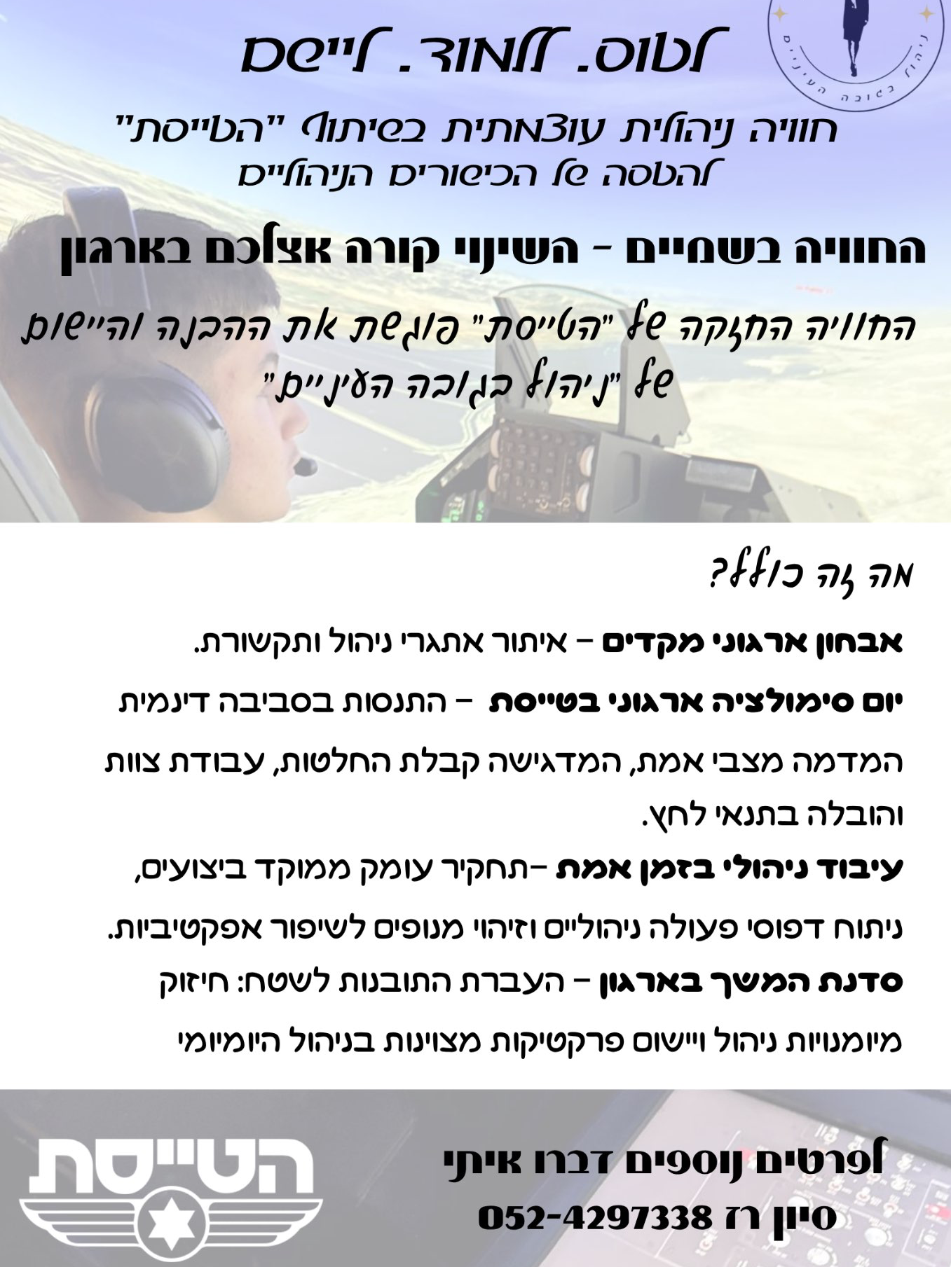 לטוס.ללמוד.ליישם - סדנה פרקטית חוויתית בשיתוף ״הטייסת״