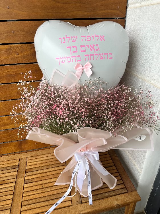 זר גיבסניות עם בלון לב כולל הקדשה אישית 