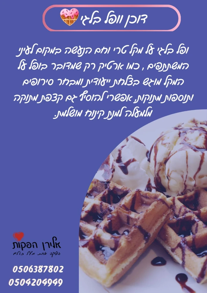 דוכן וופל בלגי