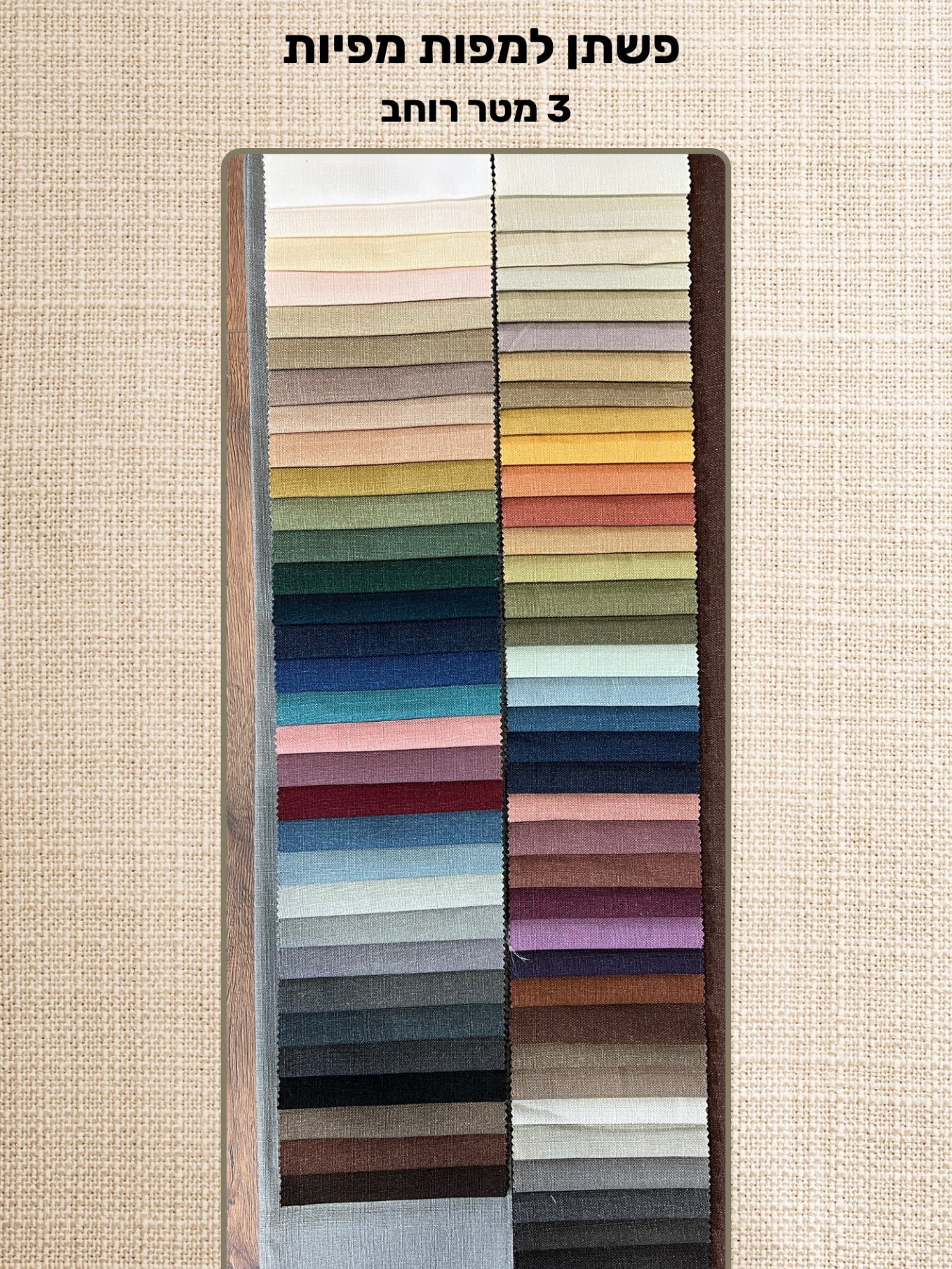 פשתן למפות ומפיות 3 מטר רוחב