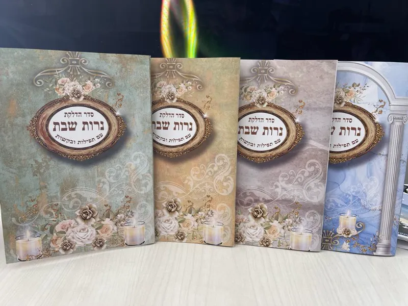 חוברת הדלקת נרות 20 עמודים עם הטבעה והקדשה, כל התפילות לערב שבת