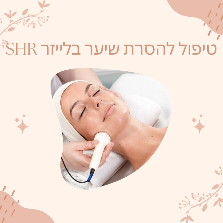 טיפול להסרת שיער בלייזר SHR
