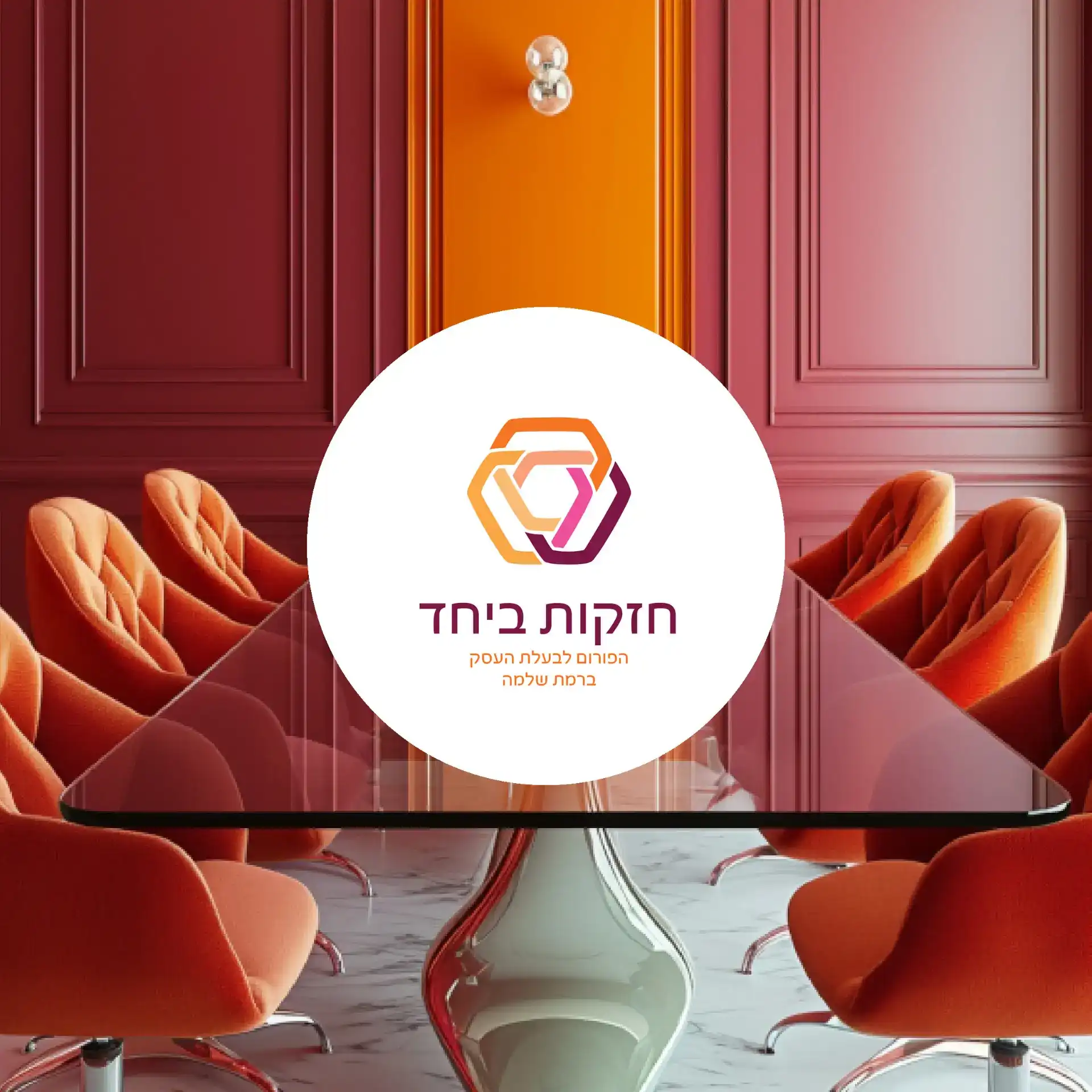 בניית מותג-חזקות ביחד