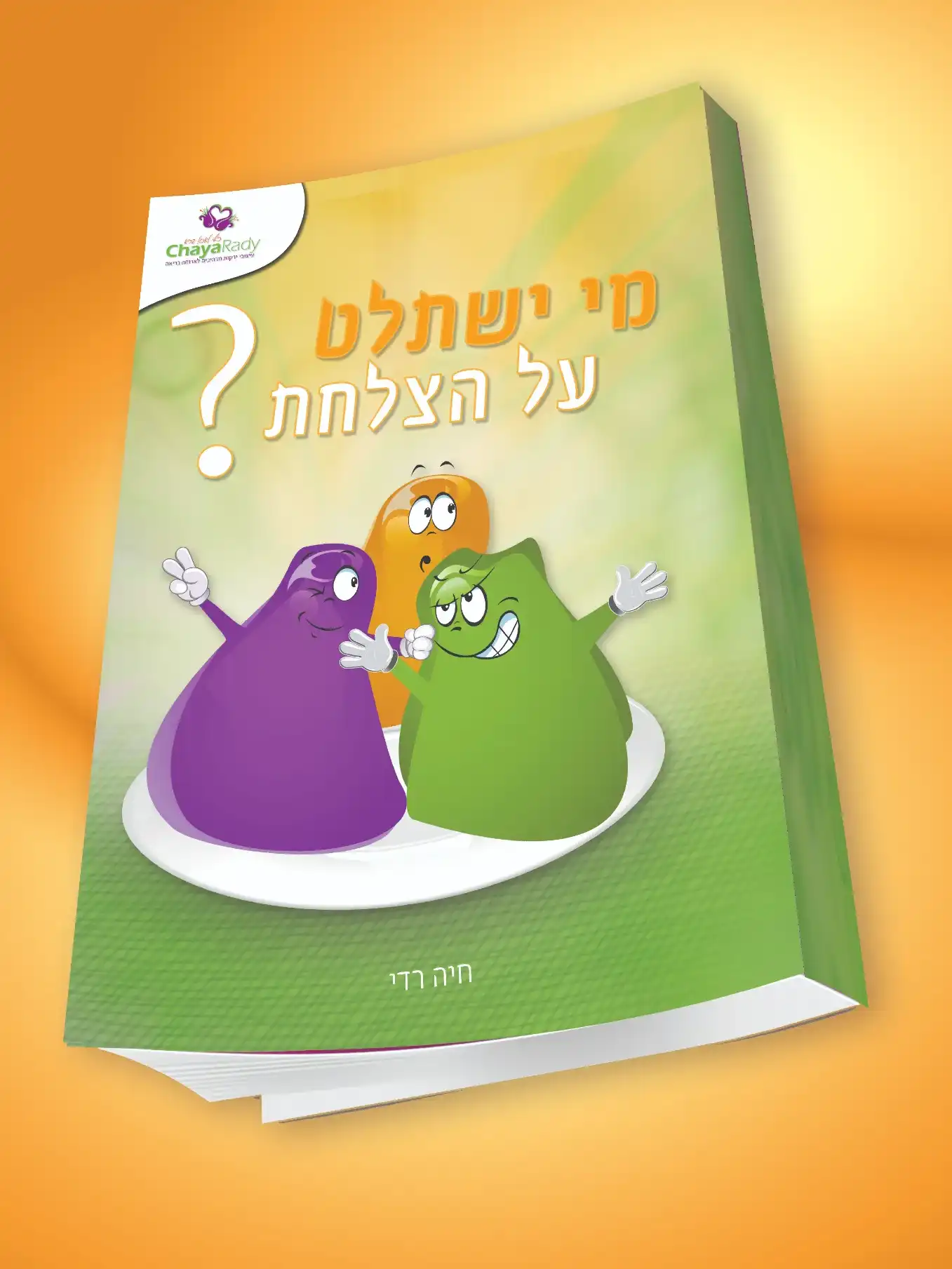 בניית מותג - חיה רדי - כייף לאכול בריא
