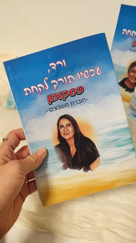 מארז חופשת אנרגיה