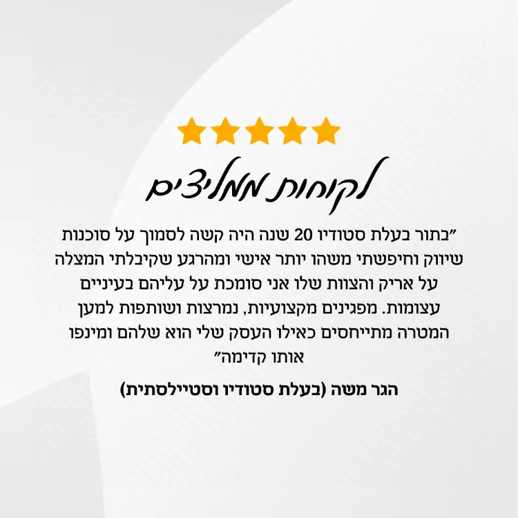 המלצה: הגר משה (בעלת סטודיו וסטיילסתית)
