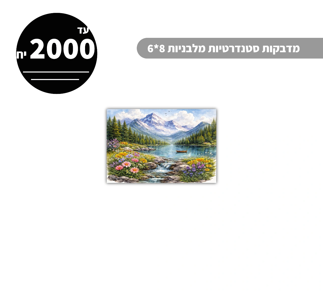 מדבקות סטנדרטיות מלבניות עד גודל 8*6 ס״מ - 2000 יח'