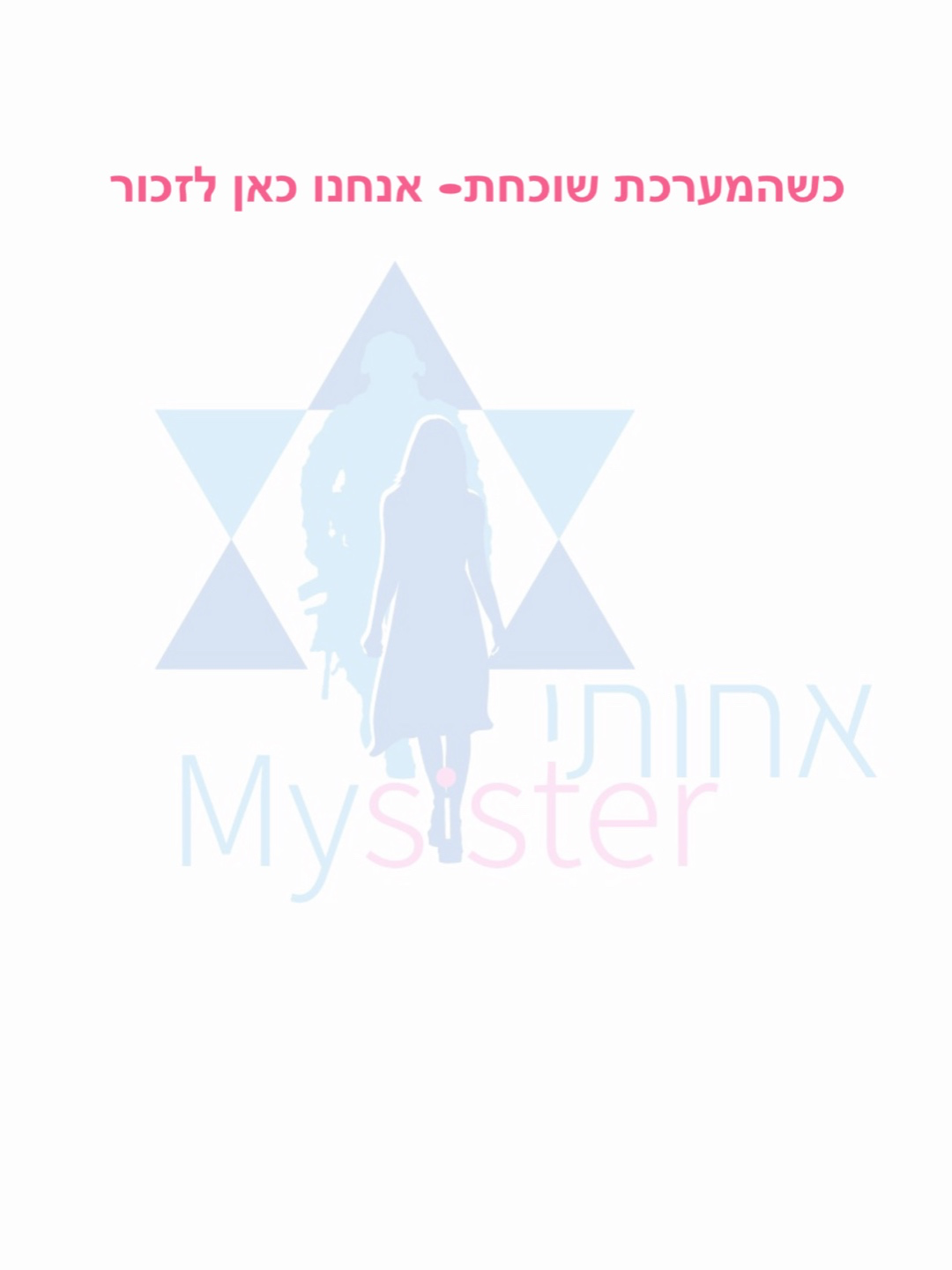 כשהמערכת שוכחת – אנחנו כאן לזכור
