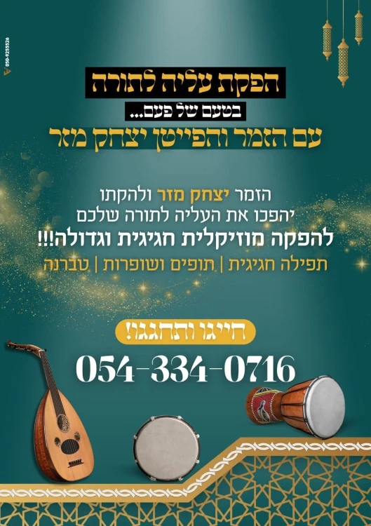 הפקת עליה לתורה עם יצחק מזר