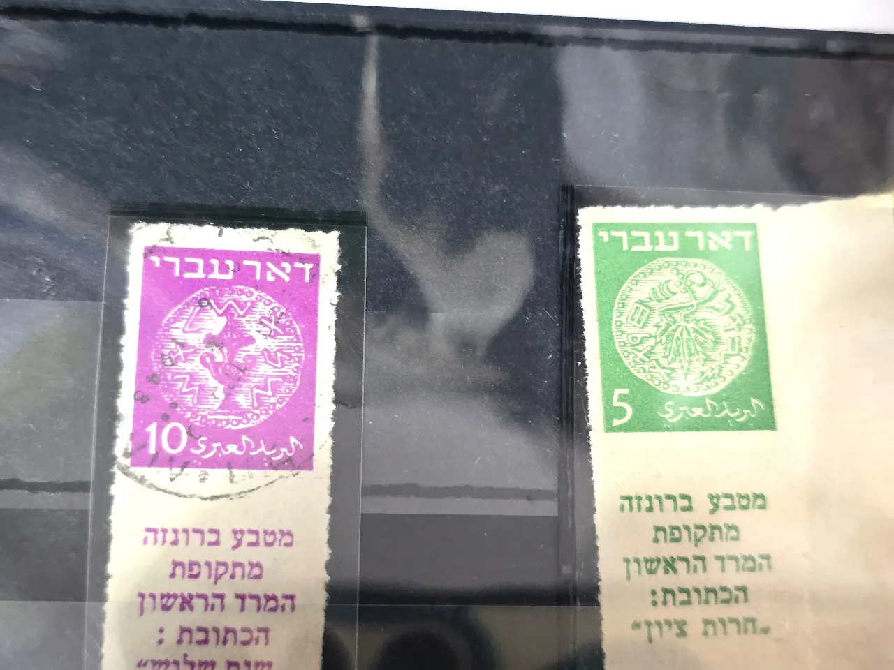 סדרת בולי דואר עברי דקור עם שובלים שנת 1948, ערכים 3,10 מיל חתומים, ערך 5 במצב MNH. שווי לפי קטלוג התאחדות בולי ישראל 640 ש"ח