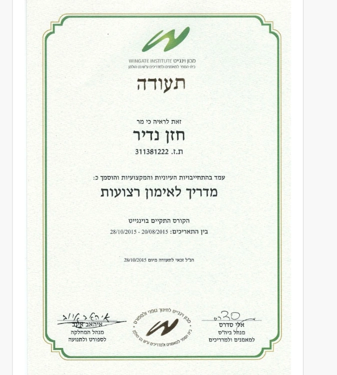 תעודות ההסמכה שלי