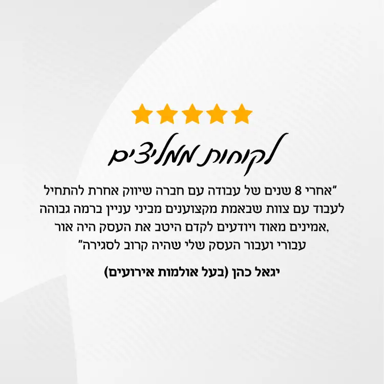 המלצה: יגאל כהן (בעל אולמות אירועים)