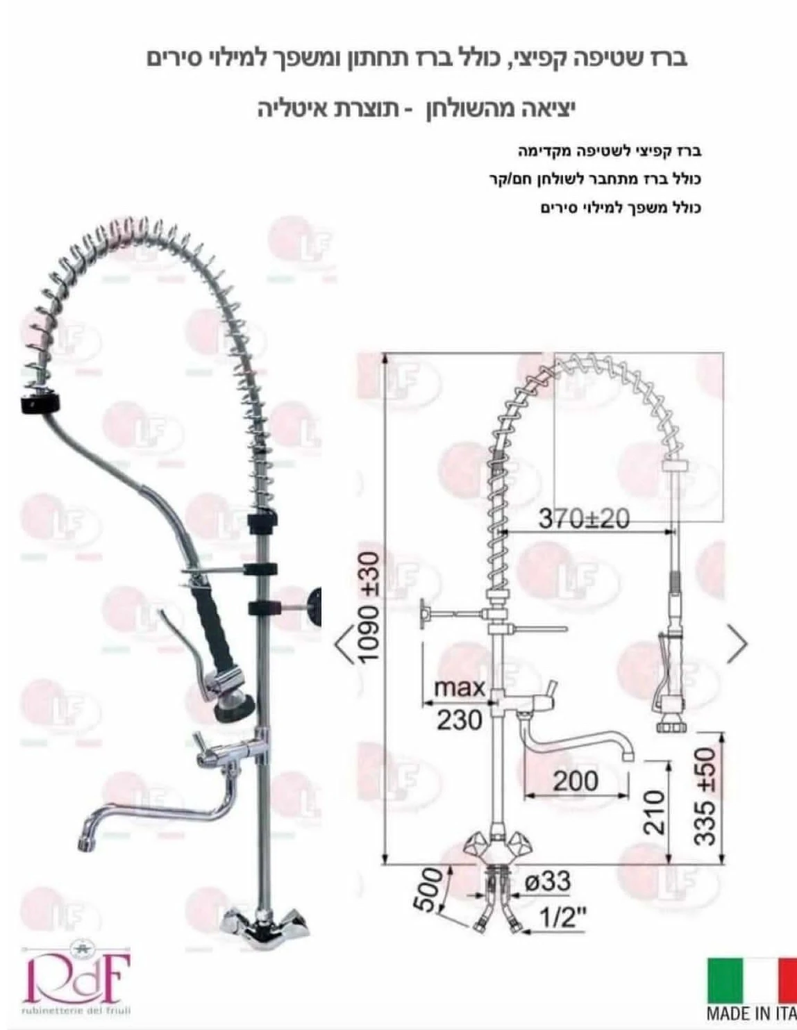 ברז שטיפה מקצועי תוצרת איטליה