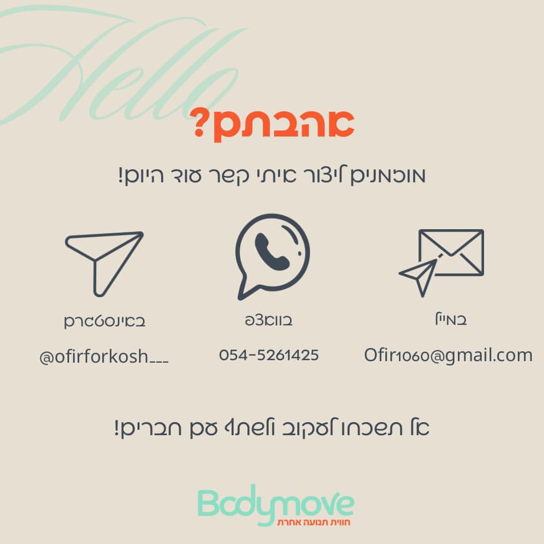 הסיפור שלי ושל BODY MOVE