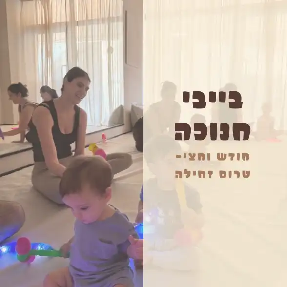 בייבי חנוכה - חודש וחצי- טרום זחילה- 14.12 יום ראשון בשעה 09:45