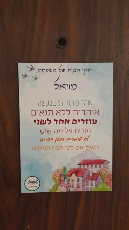 מגנט חוקי הבית