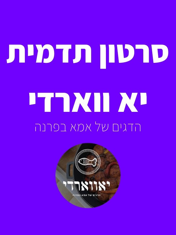 סרטון תדמית - יא ווארדי