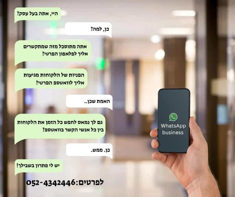 בניית וואטסאפ עסקי 