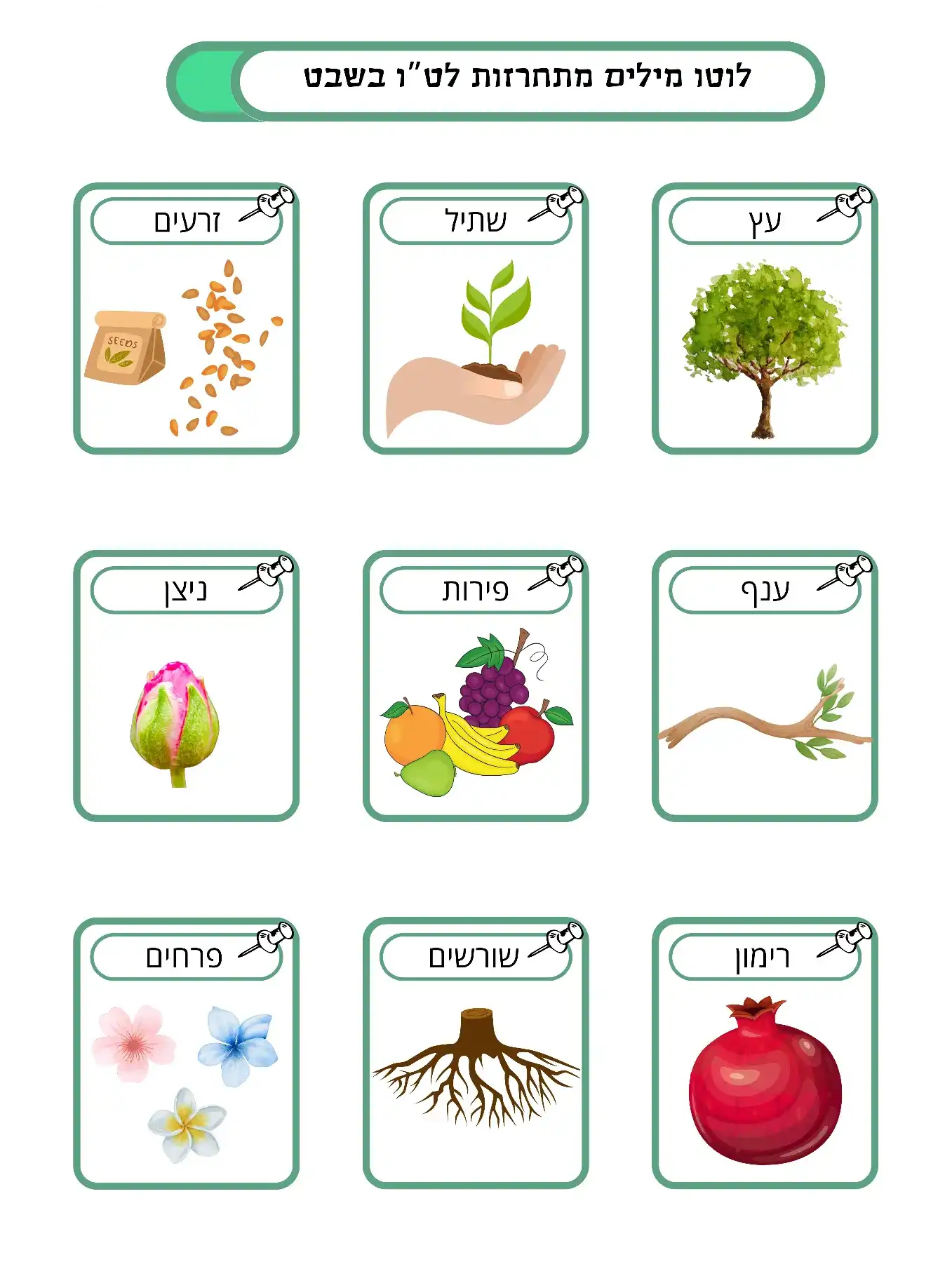 לוטו מילים מתחרזות