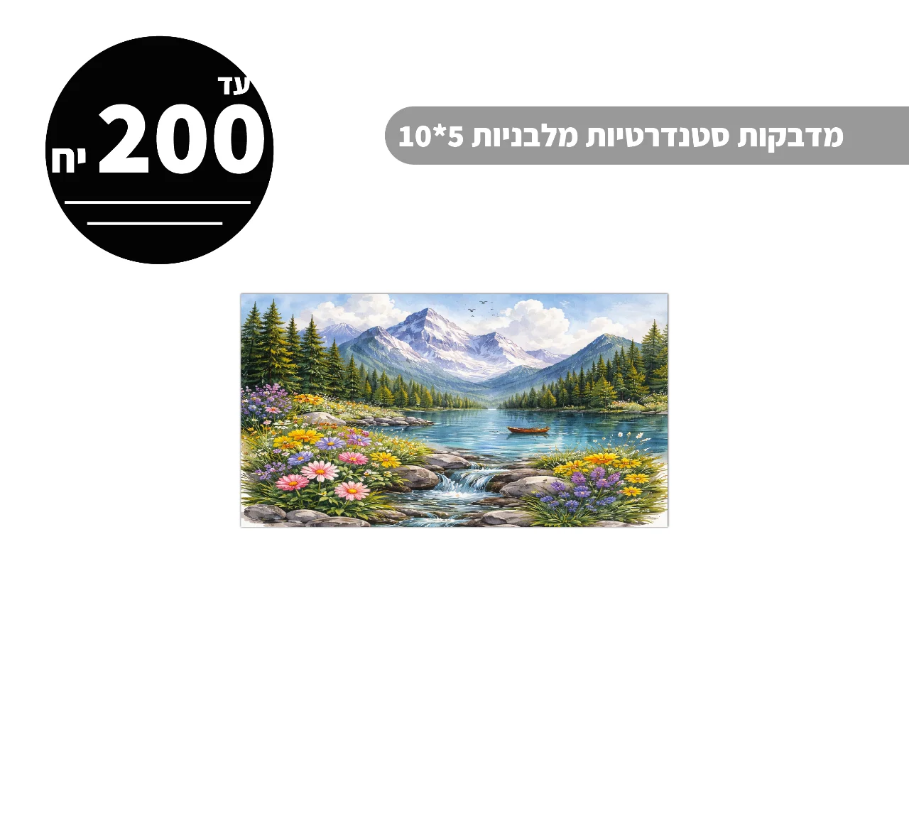 מדבקות סטנדרטיות מלבניות עד גודל 5*10 ס״מ - 200 יח'