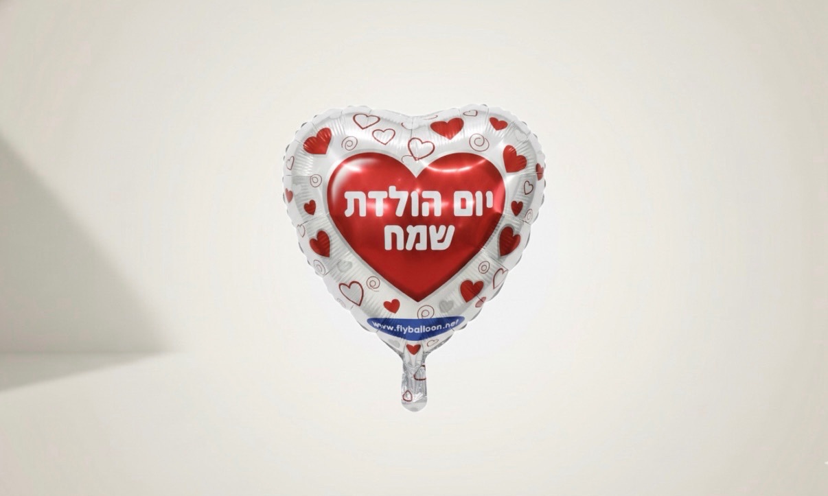 בלון לב יום הולדת שמח - גודל 26״ - עיצוב משתנה !