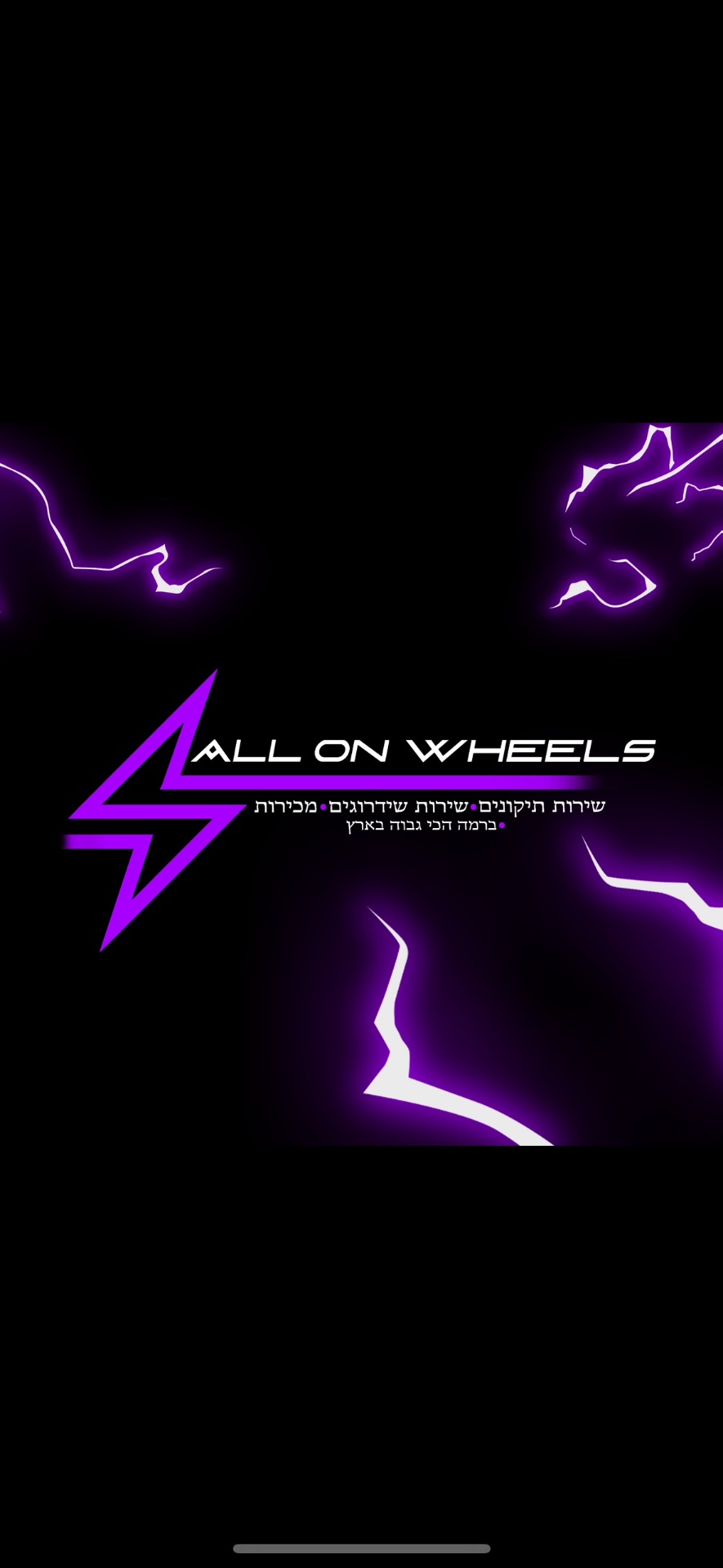 מכירת אביזרים ומוצרים לחוויית הנסיעה המושלמת על הכלים החשמליים שלכם 