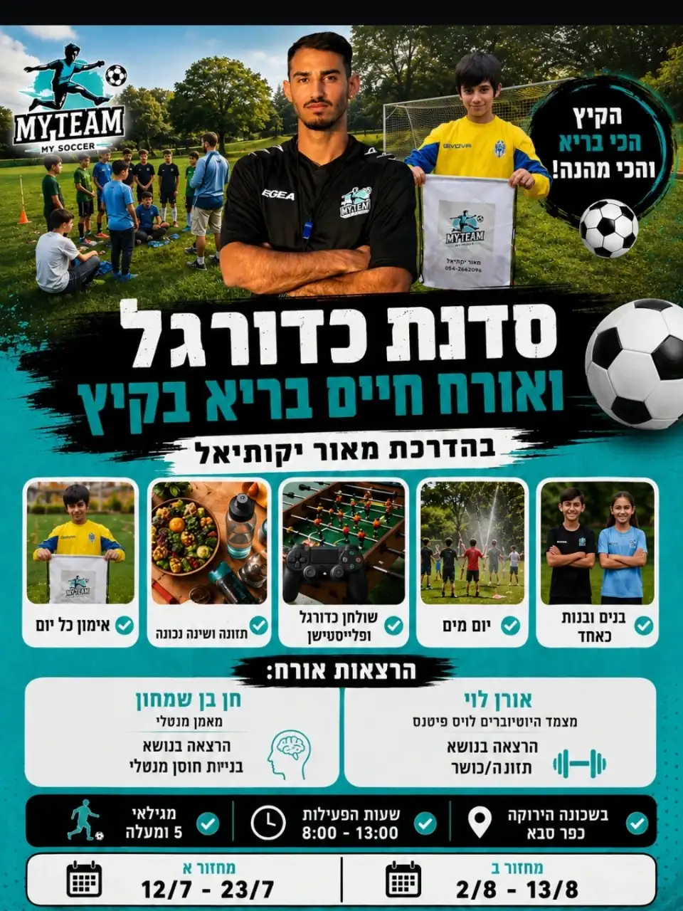 סדנת כדורגל ואורח חיים בריא (קיץ)