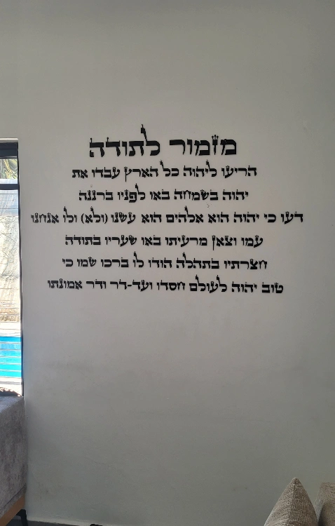 שלט עץ "מזמור לתודה" 499.90