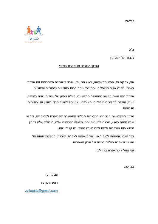 הנדון: המלצה על אפרת בשירי