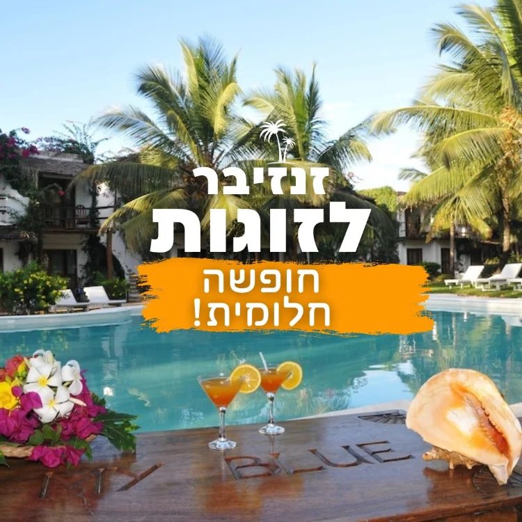 זנזיבר לזוגות