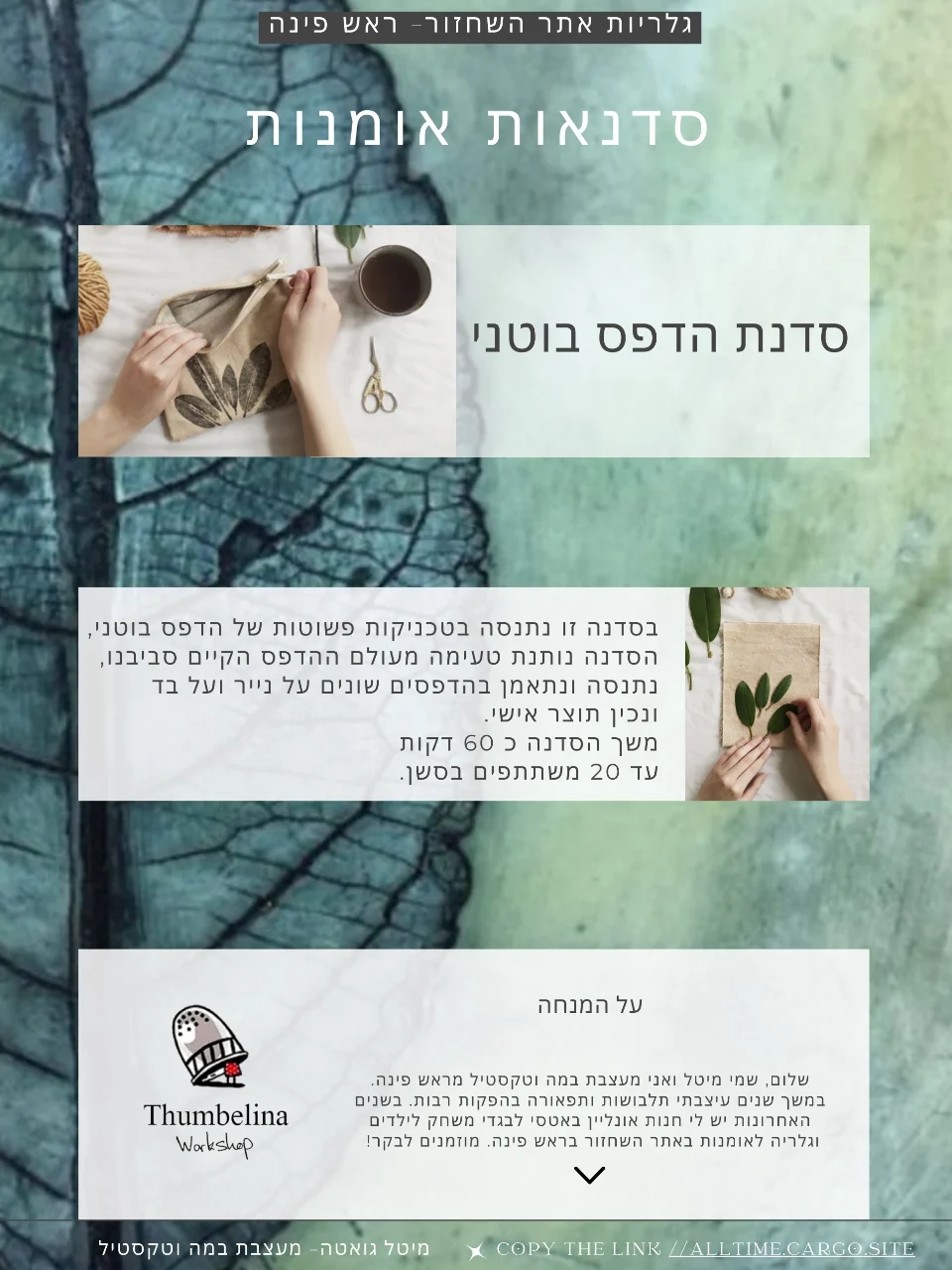 סדנת הדפס בוטני 