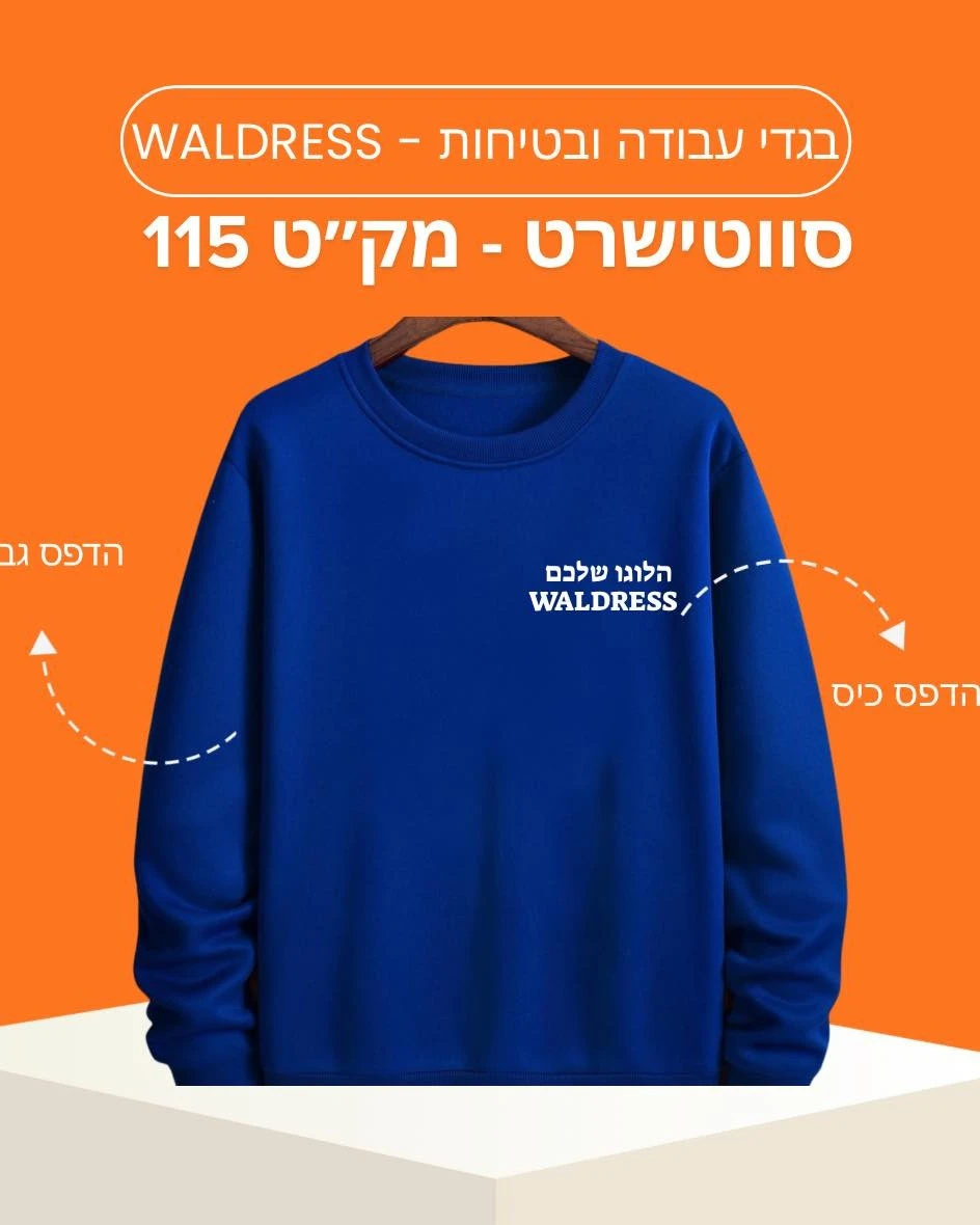 סוויטשירט בהדפסה אישית