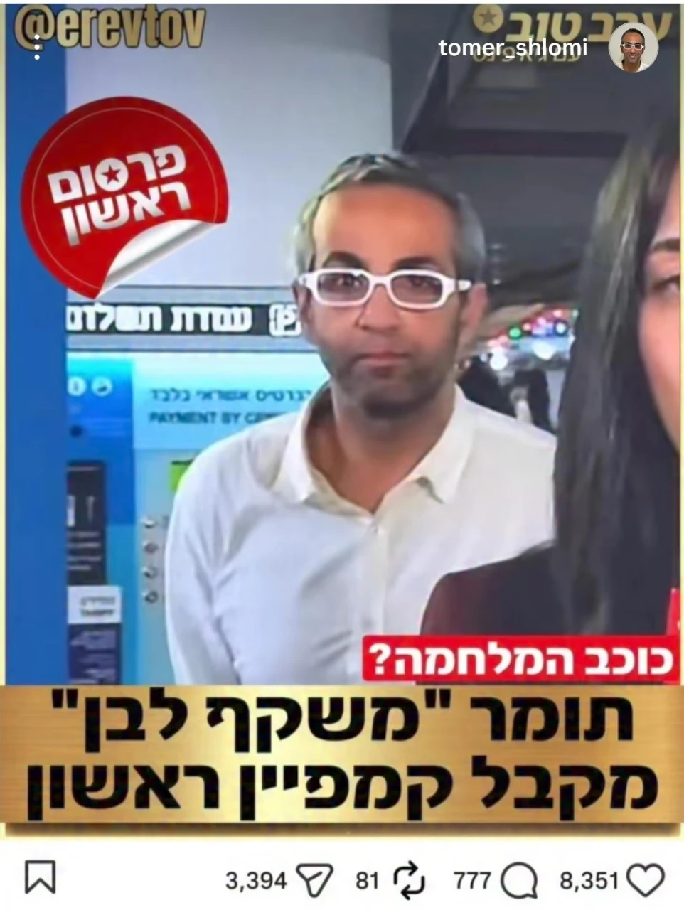 תומר שלומי