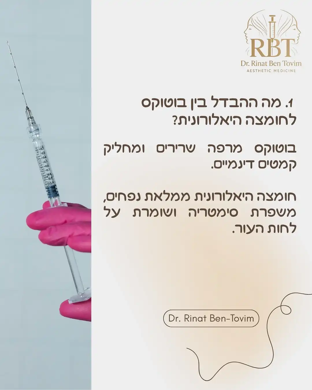 ההבדל בין בוטוקס לחומצה היאלורונית – כל מה שצריך לדעת