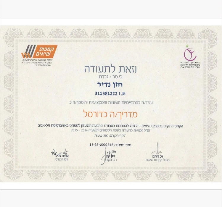 תעודות ההסמכה שלי