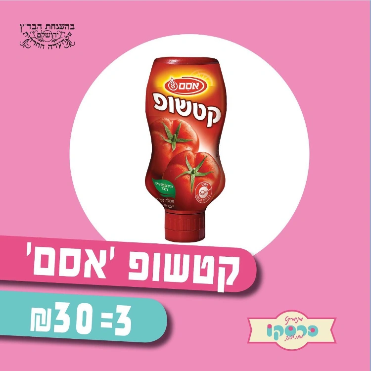 3 בקבוקי קטשופ אסם