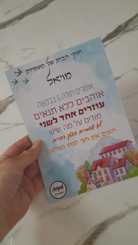 מגנט חוקי הבית