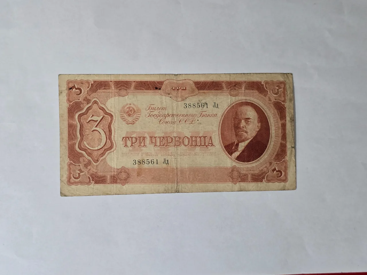 שטר מברית המועצות בערך של 3 צ'רבונץ הונפק בשנת 1937 הדמות על השטר דיוקן של ולדימיר איליץ לנין