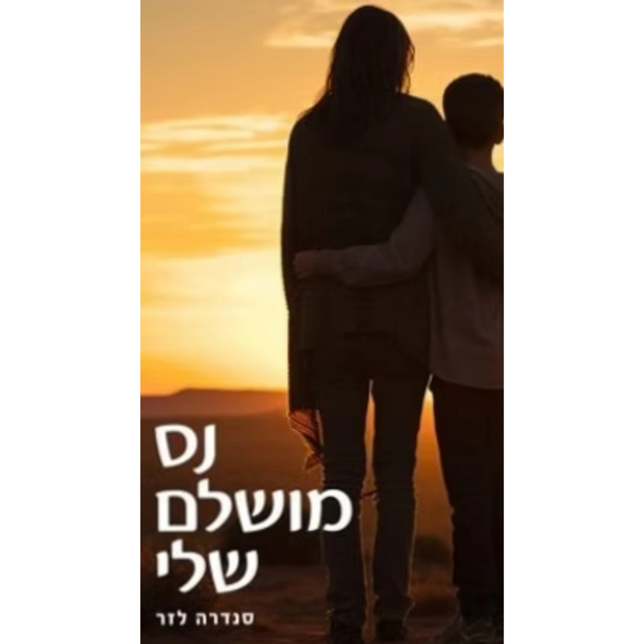 נס מושלם שלי- ספר