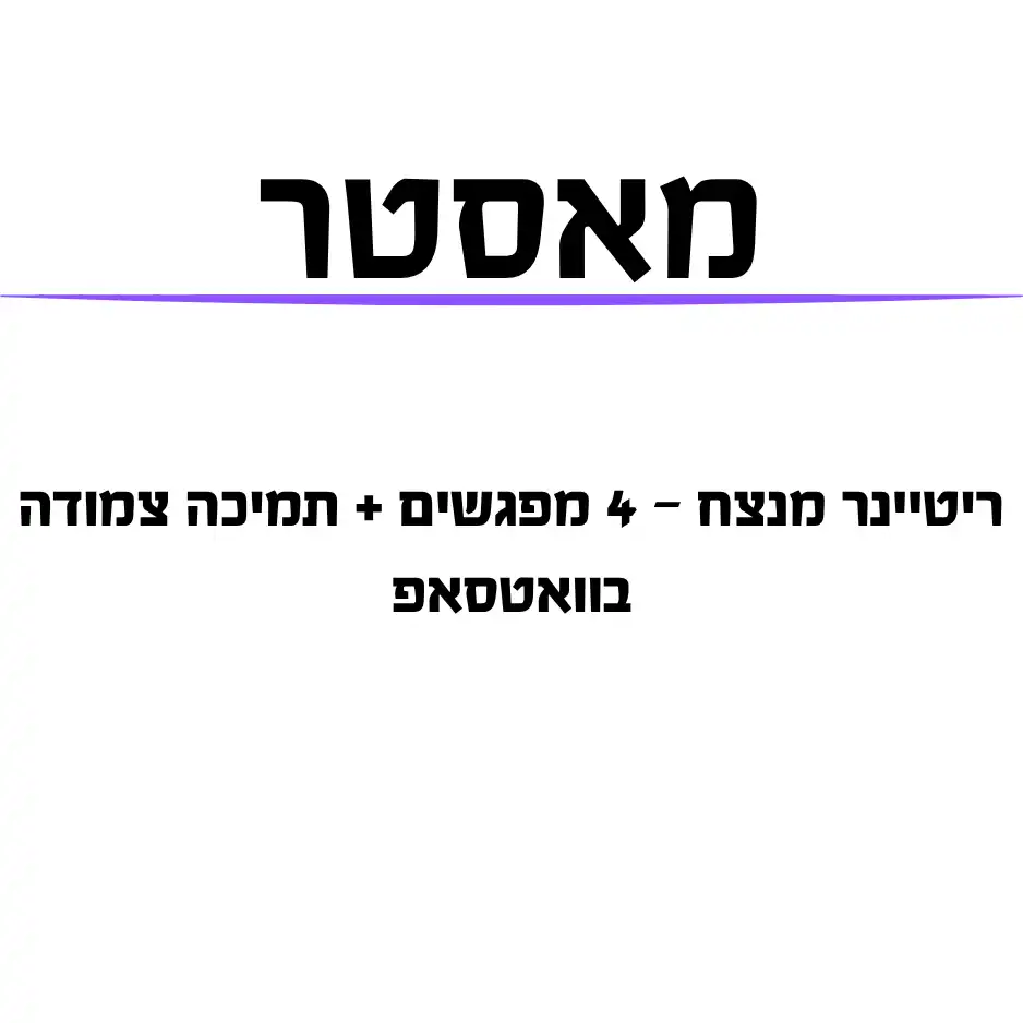 ריטיינר מנצח – 4 מפגשים + תמיכה צמודה בוואטסאפ