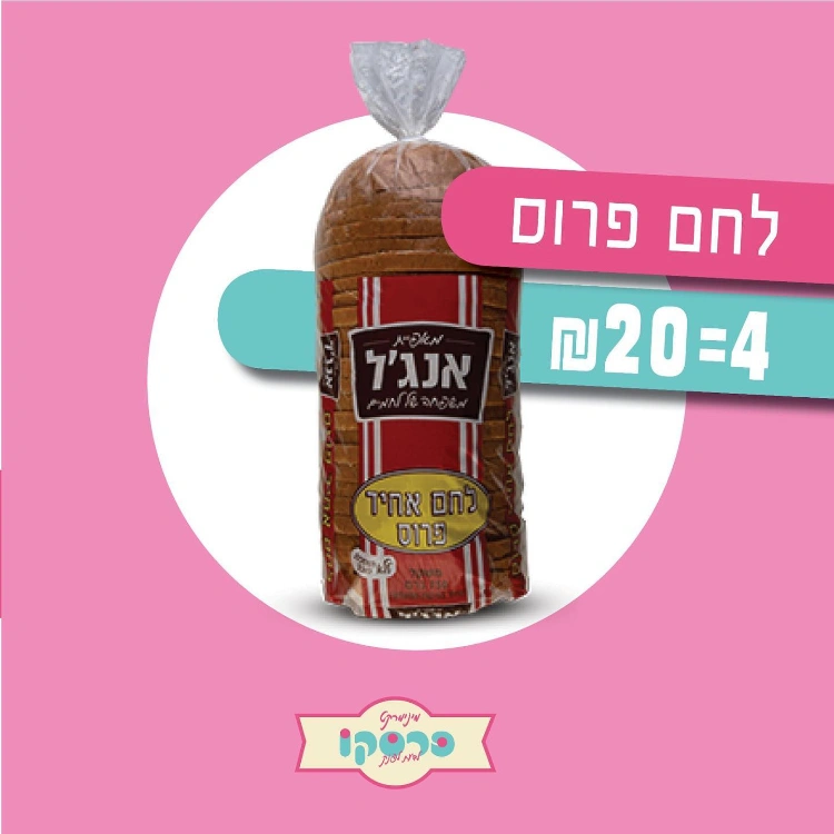 4 חבילות לחם פרוס