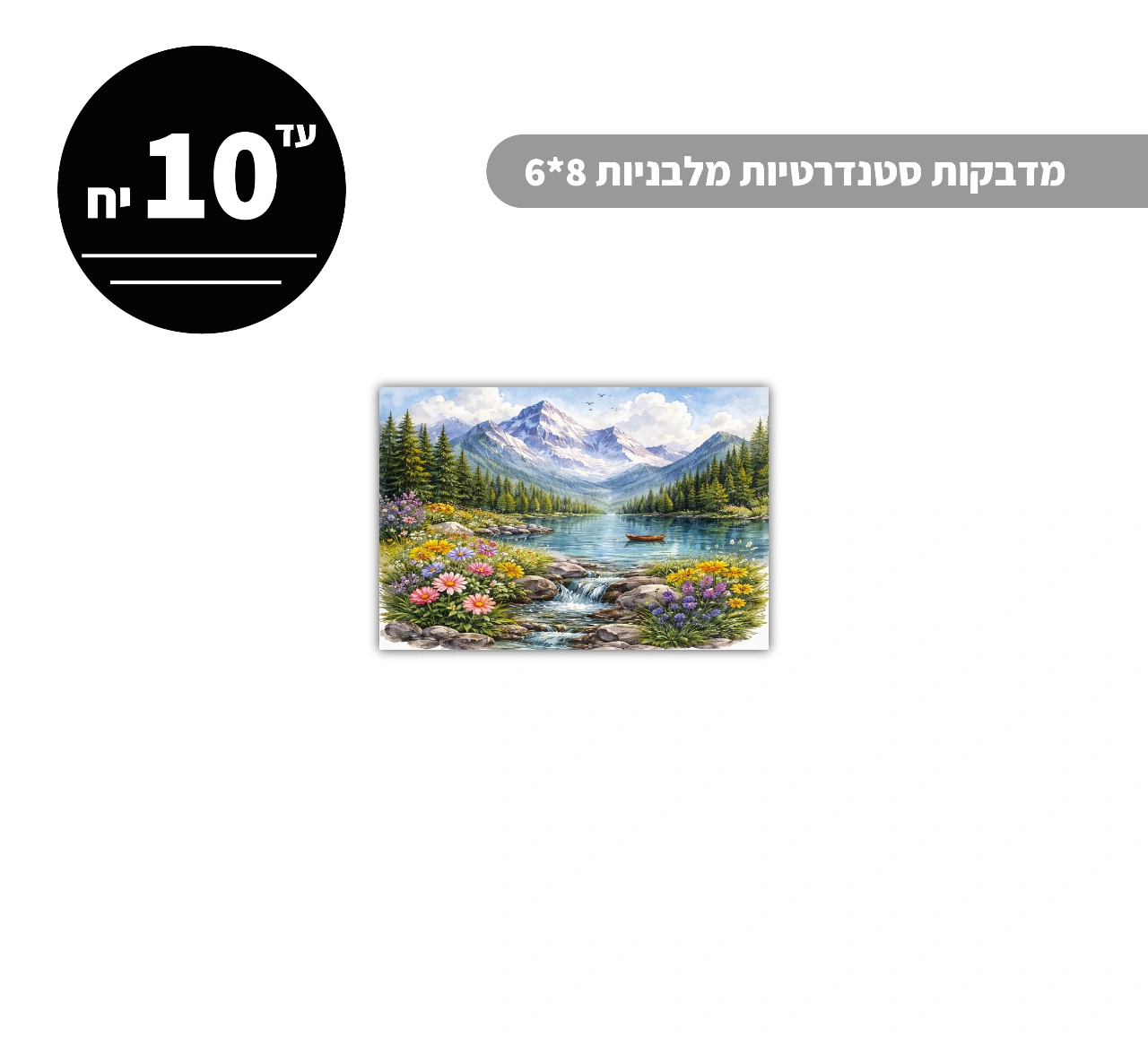 מדבקות סטנדרטיות מלבניות עד גודל 8*6 ס״מ - 10 יח'