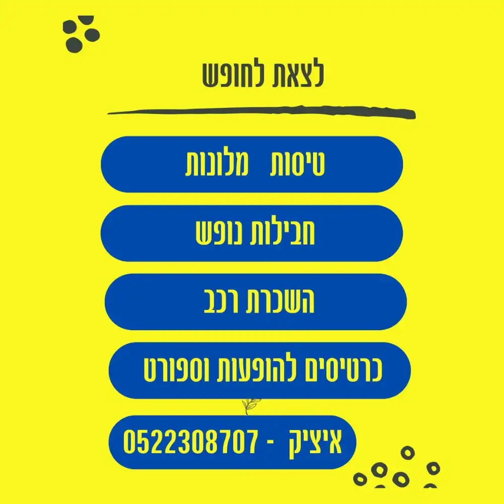 חופשות בארץ ובעולם
