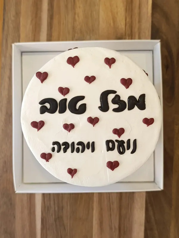 עוגה אישית לבבות 6