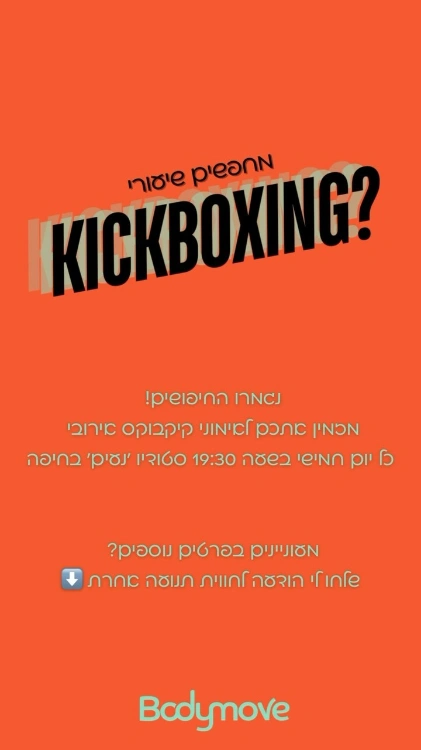 שיעור קיקבוקס אירובי